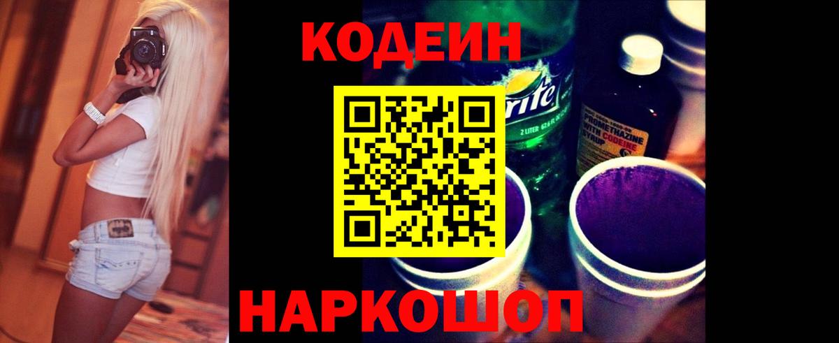 Кодеиновый сироп Lean Purple Drank Анжеро-Судженск
